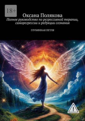 Обложка книги «Полное руководство по регрессивной терапии, саморегрессии и редукции сознания. Глубинная петля»