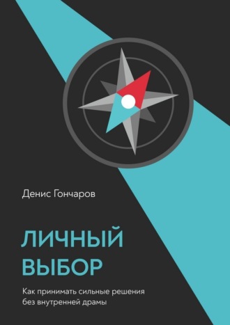 Обложка книги «Личный выбор. Как принимать сильные решения без внутренней драмы»