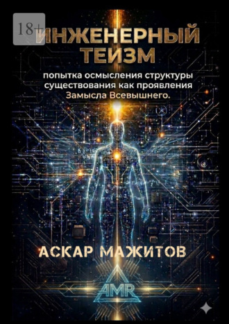 Обложка книги «Инженерный теизм»