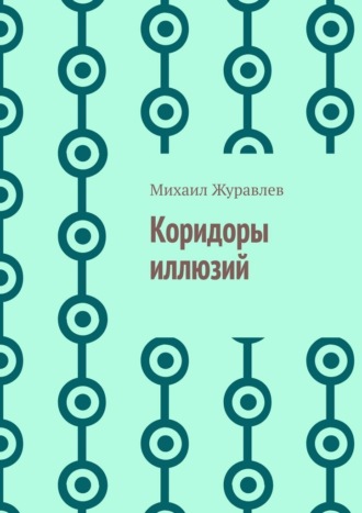 Обложка книги «Коридоры иллюзий»