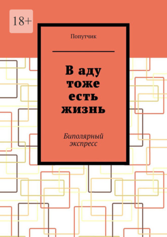 Обложка книги «В аду тоже есть жизнь. Биполярный экспресс»