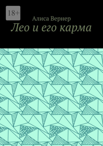 Обложка книги «Лео и его карма»