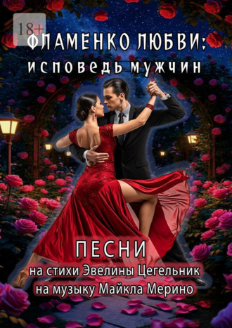 Обложка книги «Фламенко любви: исповедь мужчин»