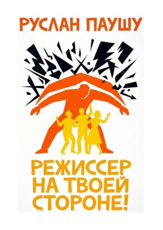 Обложка книги «Режиссер на твоей стороне!»