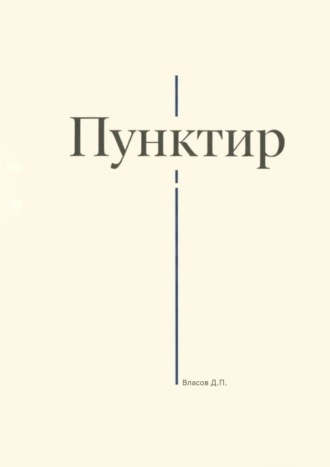 Обложка книги «Пунктир»