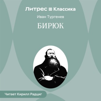 Обложка книги «Бирюк»