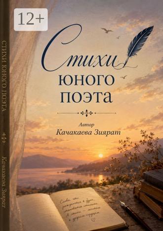 Обложка книги «Стихи юного поэта»