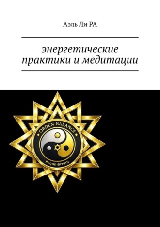 Обложка книги «Энергетические практики и медитации»