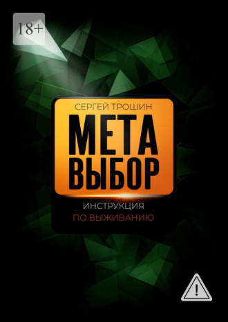 Обложка книги «Метавыбор. Инструкция по выживанию»