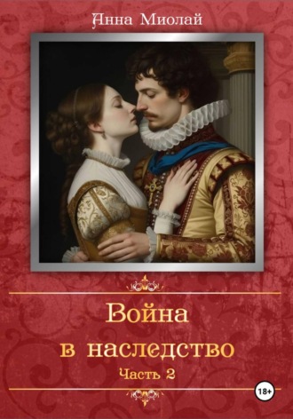Обложка книги «Война в наследство. Часть 2»