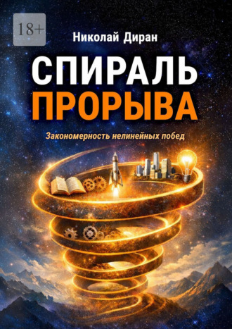 Обложка книги «Спираль прорыва. Закономерность нелинейных побед»