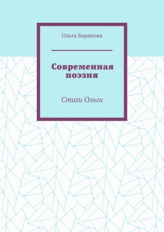Обложка книги «Современная поэзия. Стихи Ольги»