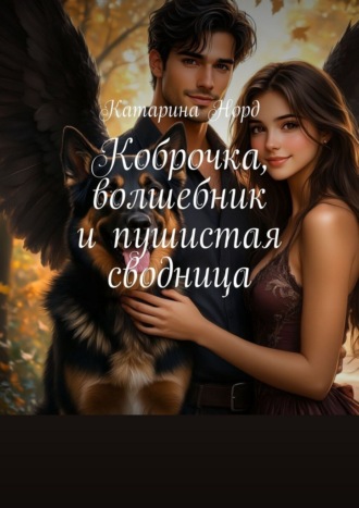 Обложка книги «Коброчка, волшебник и пушистая сводница»