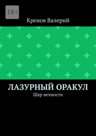 Обложка книги «Лазурный оракул. Шар вечности»