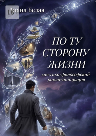 Обложка книги «По ту сторону жизни. Мистико-философский роман-инициация»