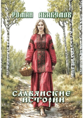 Обложка книги «Славянские истории»