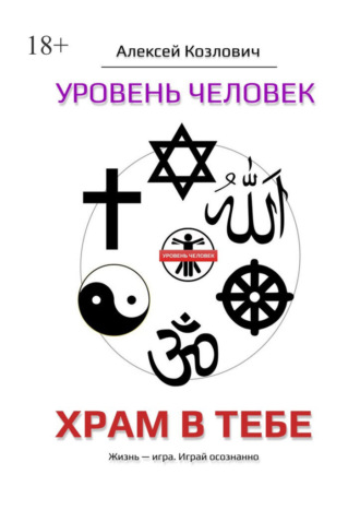 Обложка книги «Уровень «Человек». Храм в тебе»
