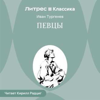 Обложка книги «Певцы»