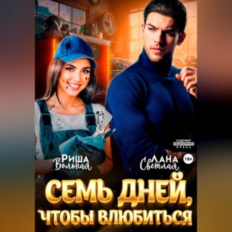 Обложка книги «7 дней, чтобы влюбиться»