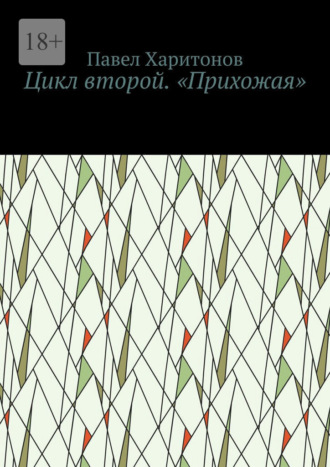 Обложка книги «Цикл второй. «Прихожая»»