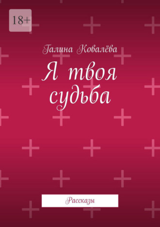 Обложка книги «Я твоя судьба. Рассказы»