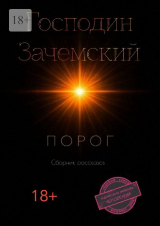 Обложка книги «Порог»