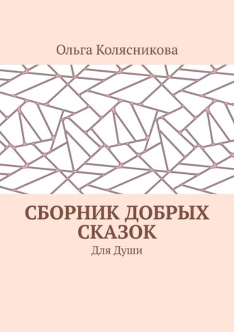 Обложка книги «Сборник добрых сказок. Для души»