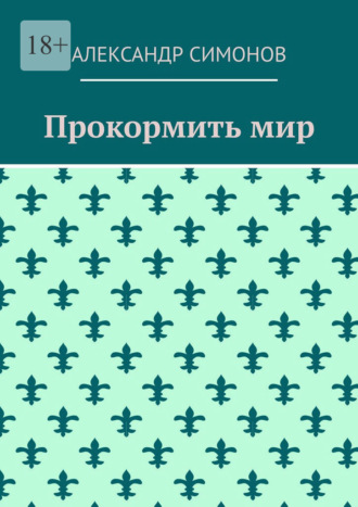 Обложка книги «Прокормить мир»