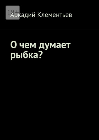 Обложка книги «О чем думает рыбка?»