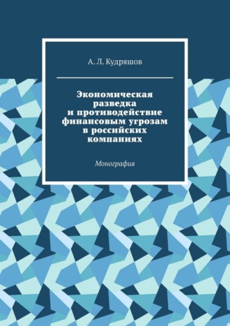 Обложка книги «Экономическая разведка и противодействие финансовым угрозам в российских компаниях. Монография»