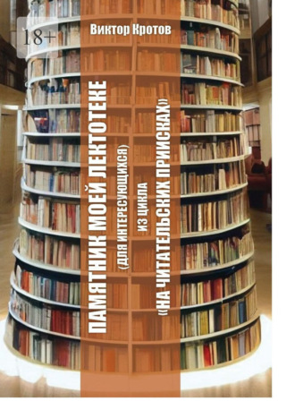 Обложка книги «Памятник моей лектотеке. Для интересующихся»