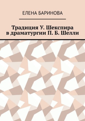 Обложка книги «Традиция У. Шекспира в драматургии П. Б. Шелли»