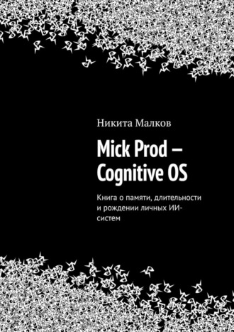 Обложка книги «Mick Prod — Cognitive OS. Книга о памяти, длительности и рождении личных ИИ-систем»