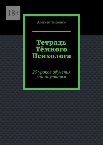 Обложка книги «Тетрадь тёмного психолога. 25 уроков обучения манипуляциям»