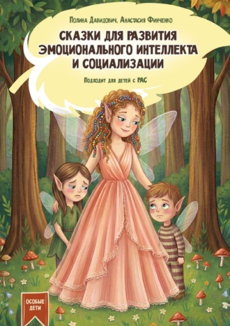 Обложка книги «Сказки для развития эмоционального интеллекта и социализации»