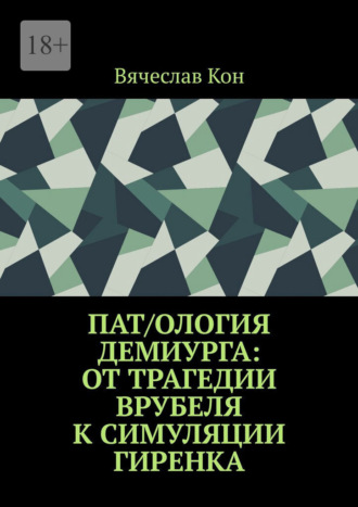Обложка книги «Пат/ология демиурга: от трагедии Врубеля к симуляции Гиренка»