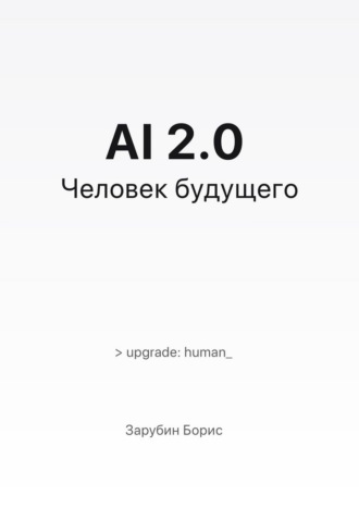 Обложка книги «AI 2.0. Человек будущего»