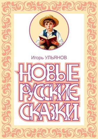 Обложка книги «Новые русские сказки»