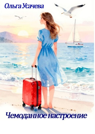 Обложка книги «Чемоданное настроение»