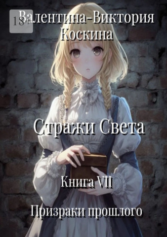 Обложка книги «Стражи Света. Книга VII. Призраки прошлого»
