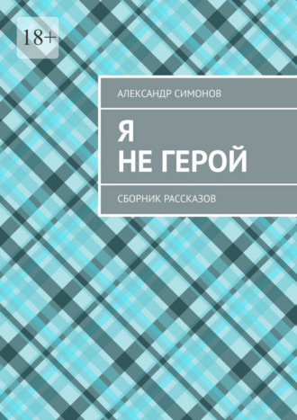 Обложка книги «Я не герой. Сборник рассказов»