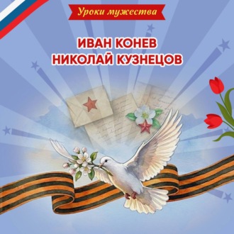Обложка книги «Уроки мужества. Иван Конев. Николай Кузнецов»