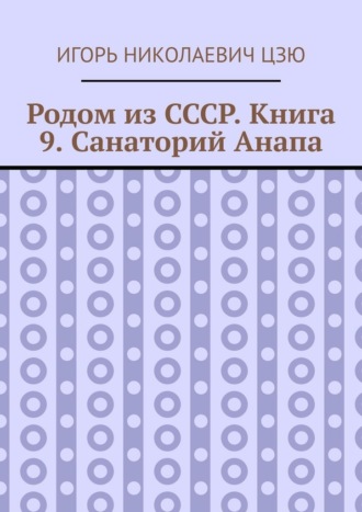 Обложка книги «Родом из СССР. Книга 9. Санаторий Анапа»