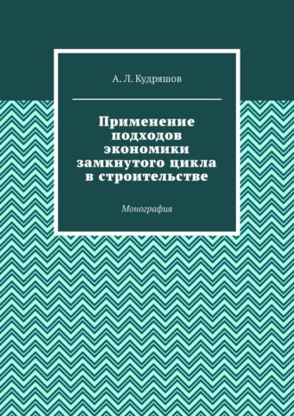 Обложка книги «Применение подходов экономики замкнутого цикла в строительстве. Монография»