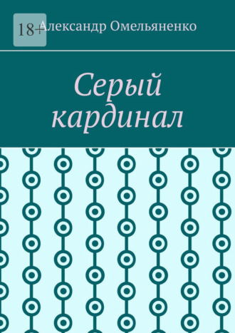 Обложка книги «Серый кардинал»