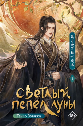 Обложка книги «Светлый пепел луны. Книга 2»