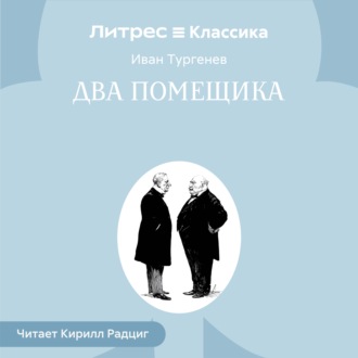 Обложка книги «Два помещика»