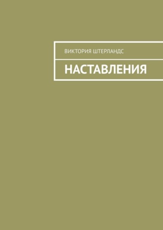 Обложка книги «Наставления»