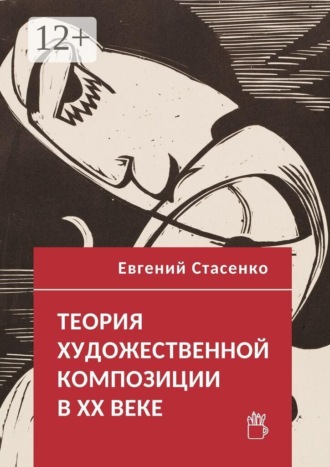 Обложка книги «Теория художественной композиции в ХХ веке»