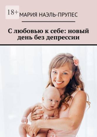 Обложка книги «С любовью к себе: новый день без депрессии»